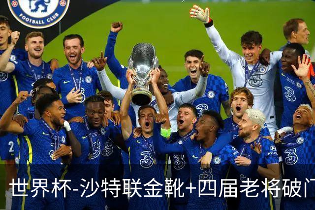 世界杯-沙特联金靴+四届老将破门 十人墨西哥2-0九人南非