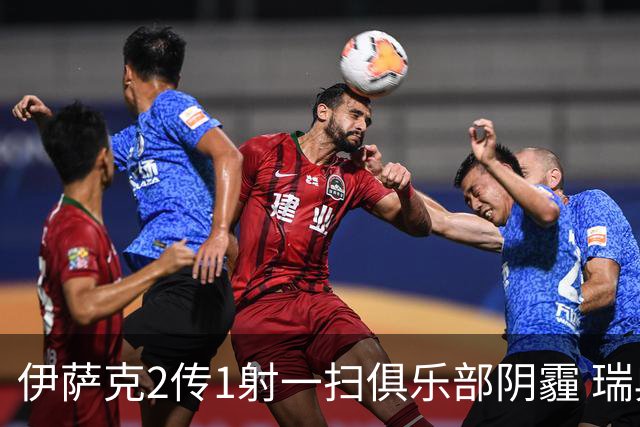 伊萨克2传1射一扫俱乐部阴霾 瑞典双锋连线大杀四方