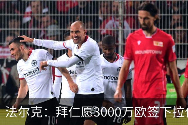 法尔克：拜仁愿3000万欧签下拉什福德，但球员需要大幅降薪
