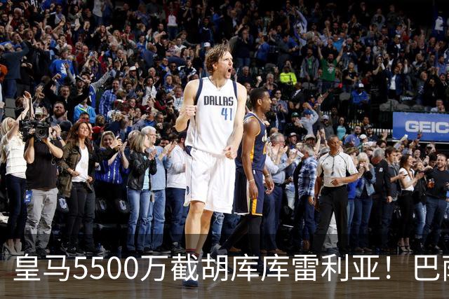 皇马5500万截胡库库雷利亚！巴萨马竞全白忙活，西甲格局一夜变天