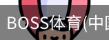 BOSS体育